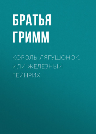 . Король-лягушонок, или Железный Гейнрих
