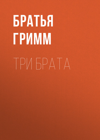 . Три брата