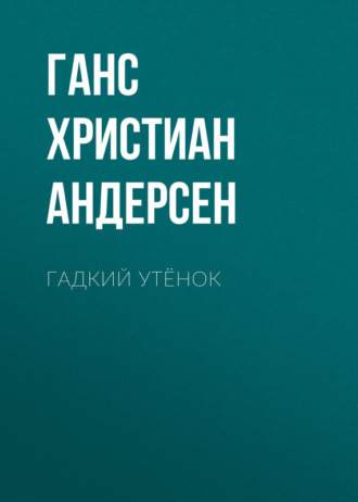. Гадкий утёнок