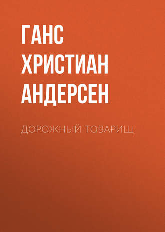 . Дорожный товарищ