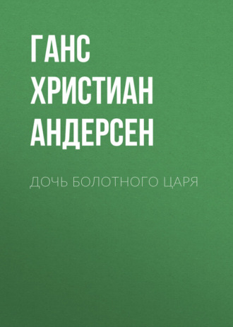 . Дочь болотного царя
