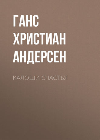 . Калоши счастья