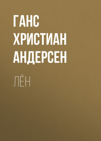 . Лён