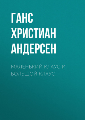 . Маленький Клаус и большой Клаус