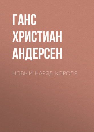 . Новый наряд короля