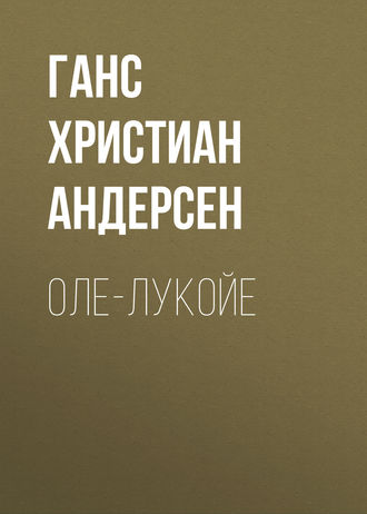 . Оле-Лукойе