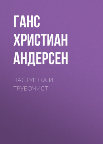 . Пастушка и трубочист