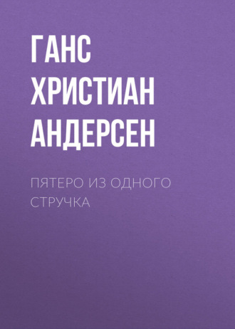 . Пятеро из одного стручка