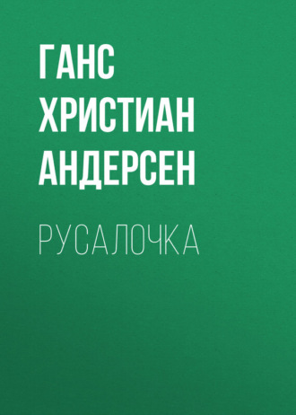 . Русалочка