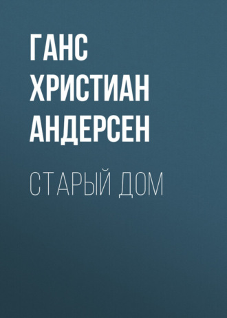 . Старый дом