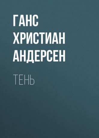 . Тень