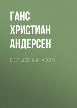 . Волшебный холм