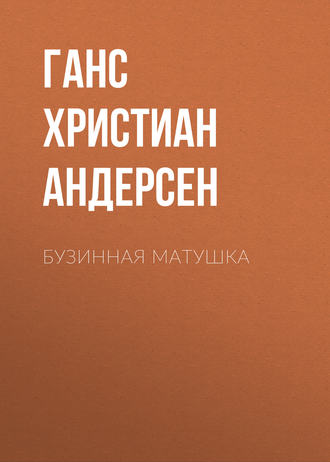 . Бузинная матушка