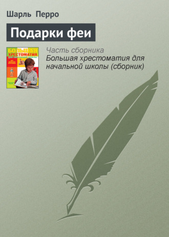 . Подарки феи