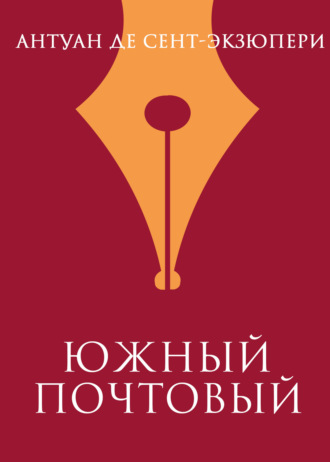 . Южный почтовый