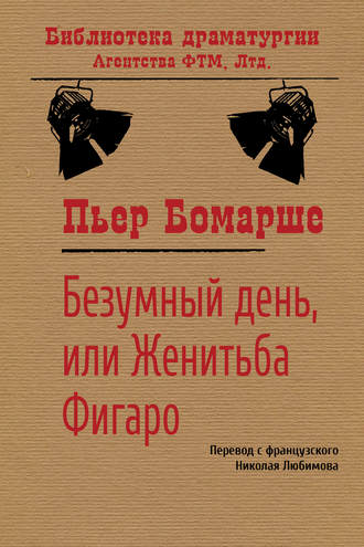 . Безумный день, или Женитьба Фигаро