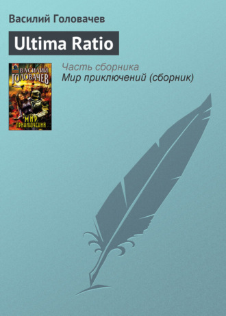 . Ultima Ratio