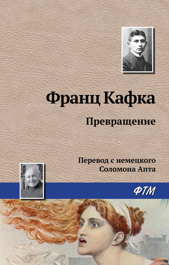 Франц Кафка. Превращение