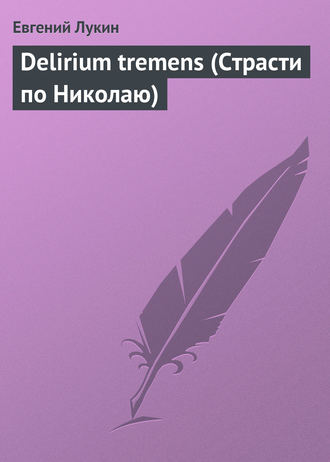 . Delirium tremens (Страсти по Николаю)