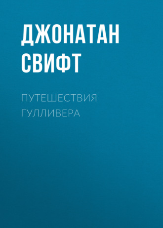 . Путешествия Гулливера