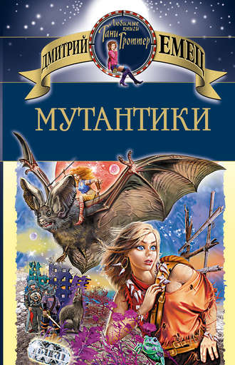 . Мутантики