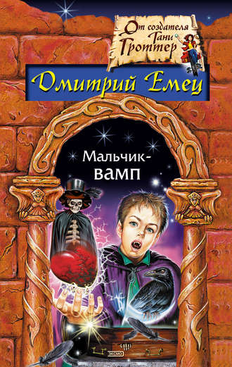 . Мальчик-вамп