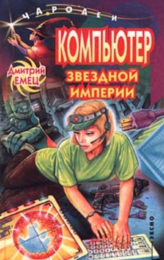 . Компьютер звездной империи