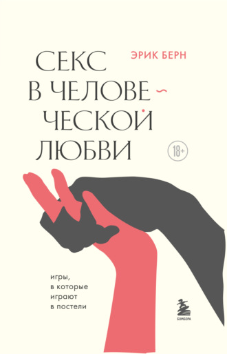 . Секс в человеческой любви