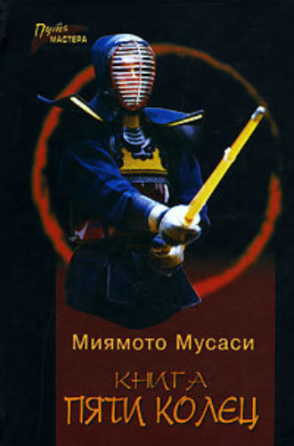 . Книга Пяти Колец