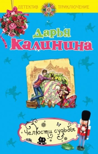 . Челюсти судьбы