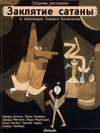Эдвард Фредерик Бенсон. Заклятие сатаны (сборник)