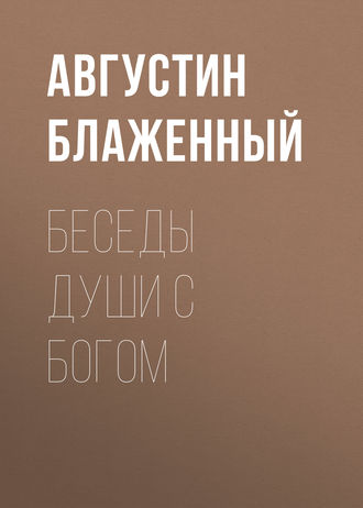 Блаженный Августин. Беседы души с Богом