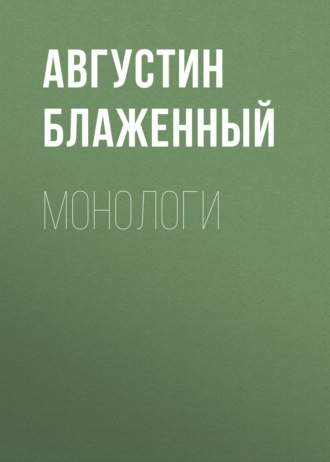 Блаженный Августин. Монологи