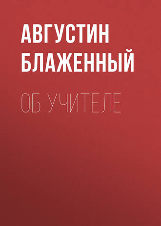 Блаженный Августин. Об учителе