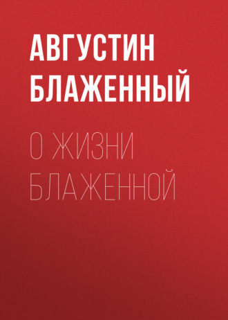 Блаженный Августин. О жизни блаженной