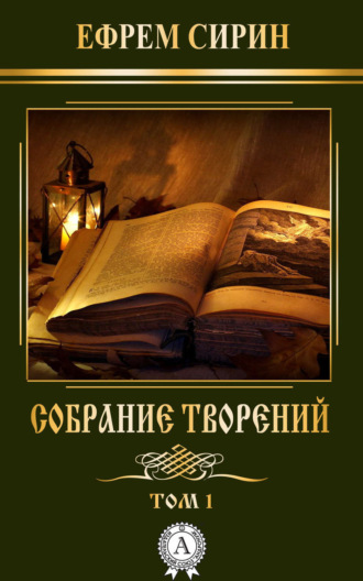 . Собрание творений. Том 1
