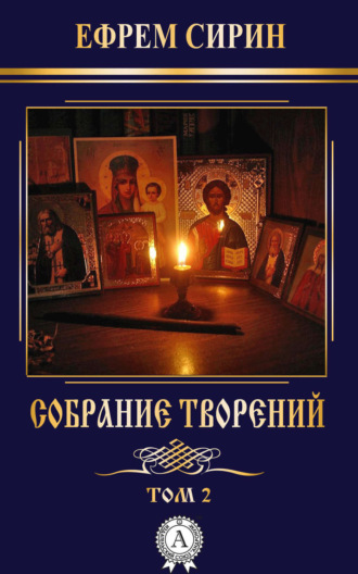 . Собрание творений. Том 2
