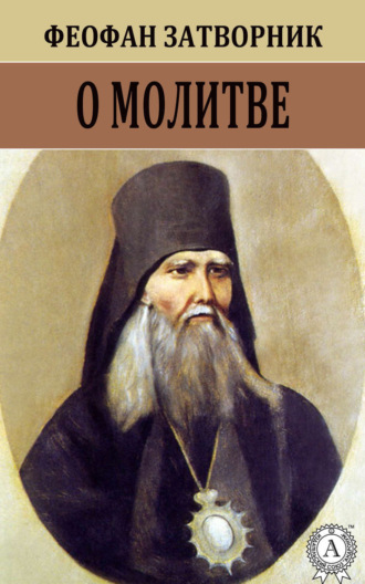 . О молитве