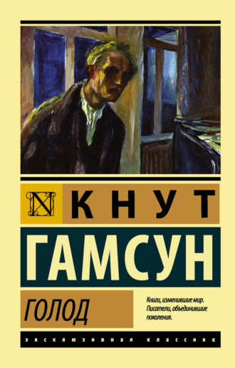 . Голод