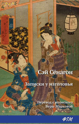 . Записки у изголовья
