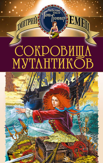 . Сокровища мутантиков
