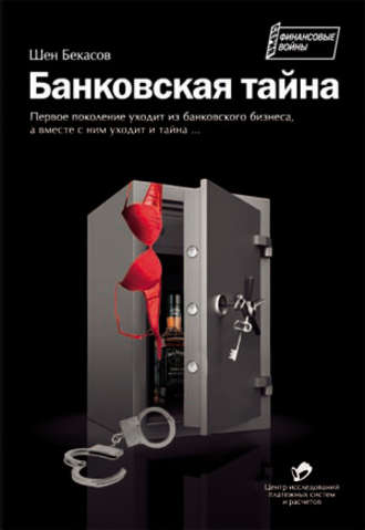 . Банковская тайна