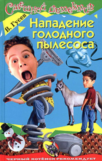 . Нападение голодного пылесоса