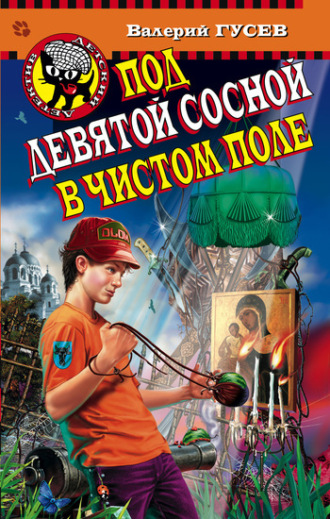 . Под девятой сосной в чистом поле