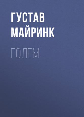 . Голем