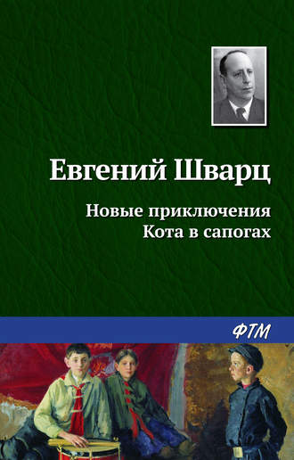 . Новые приключения Кота в сапогах