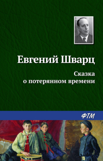 . Сказка о потерянном времени