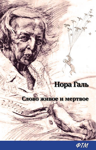 . Слово живое и мертвое