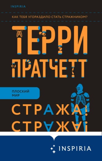 . Стража! Стража!
