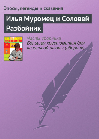 Эпосы, легенды и сказания. Илья Муромец и Соловей Разбойник